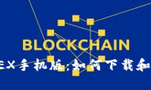 BitMEX手机版:如何下载和使用?