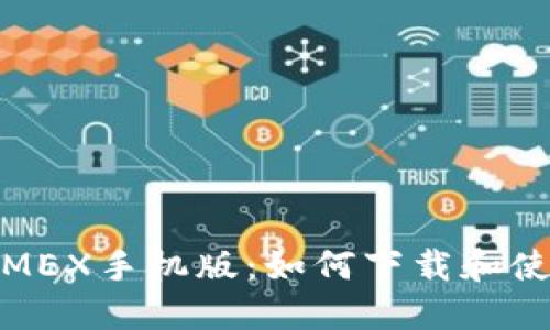 BitMEX手机版:如何下载和使用?