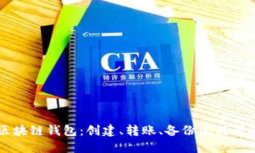 区块链钱包:创建、转账、备份流程详解