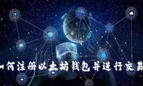 如何注册以太坊钱包并进行交易?