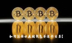 如何注册以太坊钱包并进行交易?