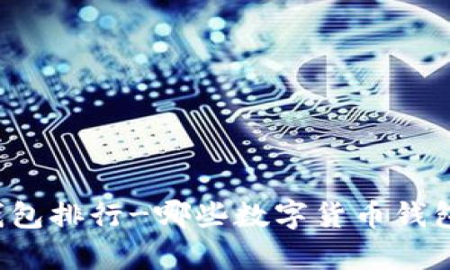 中国数字货币钱包排行-哪些数字货币钱包获得用户青睐?