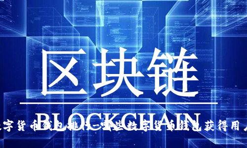 中国数字货币钱包排行-哪些数字货币钱包获得用户青睐?