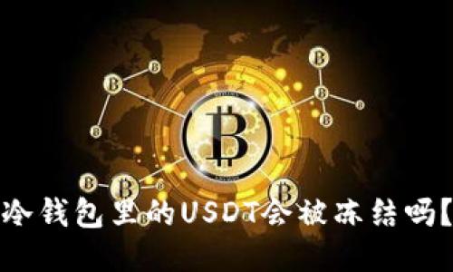 冷钱包里的USDT会被冻结吗?