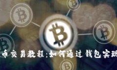 虚拟币交易教程:如何通过钱包实现交易