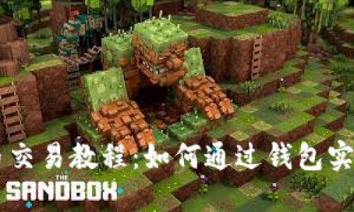 虚拟币交易教程:如何通过钱包实现交易