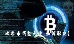 比特币钱包无效,如何解决?