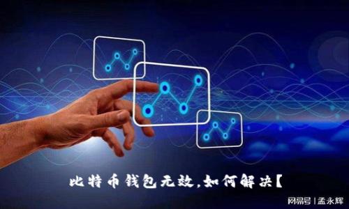 比特币钱包无效,如何解决?