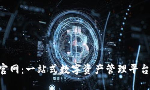 智能钱包官网:一站式数字资产管理平台,欢迎登录