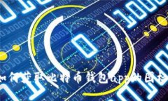 如何获取比特币钱包app的图标?