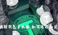 区块链钱包手机版:如何选择和使用?