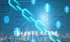 了解以太坊钱包:特点与优势