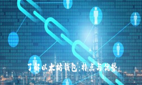 了解以太坊钱包:特点与优势
