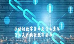 区块链数字货币是什么意思什么是区块链数字货