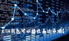 ETH钱包可以接收泰达币吗?