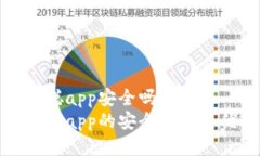 中本聪app安全吗?中本聪app的安全性及其优势