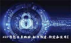 XRP钱包交易地址:如何创建、绑定和使用?