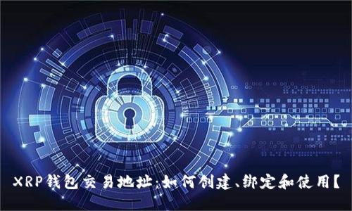 XRP钱包交易地址:如何创建、绑定和使用?