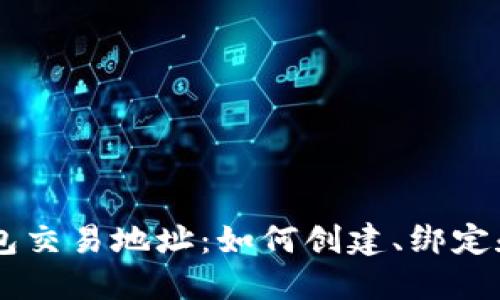 XRP钱包交易地址:如何创建、绑定和使用?