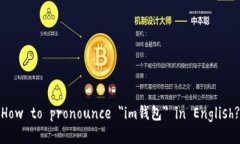 How to pronounce "im钱包" in English?