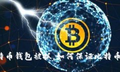 盗比特币钱包被抓,如何保证比特币安全?