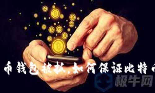 盗比特币钱包被抓,如何保证比特币安全?