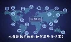比特派挖矿地址:如何获取并设置?