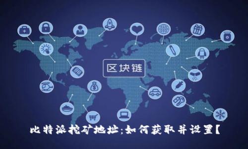 比特派挖矿地址:如何获取并设置?