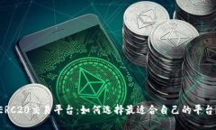 ERC20交易平台:如何选择最适合自己的平台?