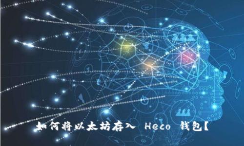 如何将以太坊存入 Heco 钱包?
