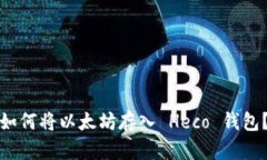 如何将以太坊存入 Heco 钱包?