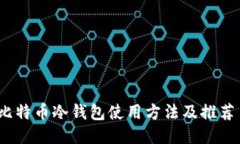 比特币冷钱包使用方法及推荐