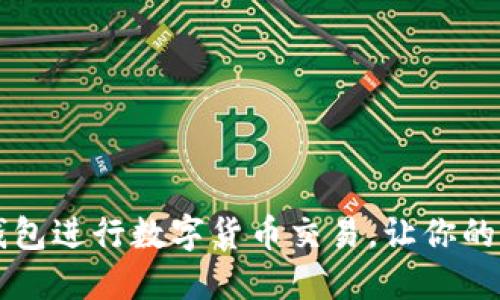 使用区块链多币交易钱包进行数字货币交易,让你的交易更便捷、快速、安全