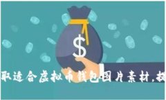 如何获取适合虚拟币钱包图片素材,提高网站