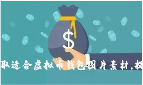 如何获取适合虚拟币钱包图片素材,提高网站