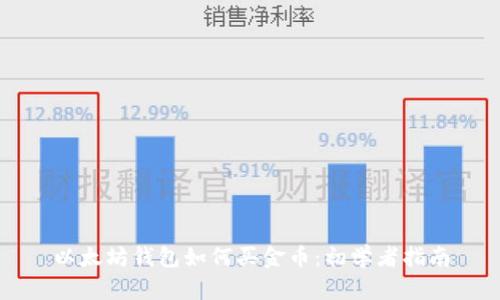 以太坊钱包如何买金币:初学者指南