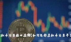 虚拟币交易接口在哪?如何选择虚拟币交易平台