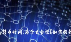 以太坊钱包转币时间:为什么会慢?如何提升转