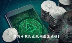 狗狗币钱包出现问题怎么办?