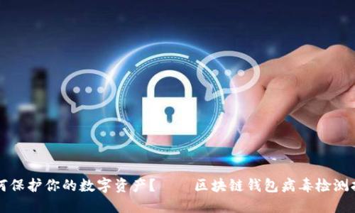 如何保护你的数字资产?——区块链钱包病毒检测指南