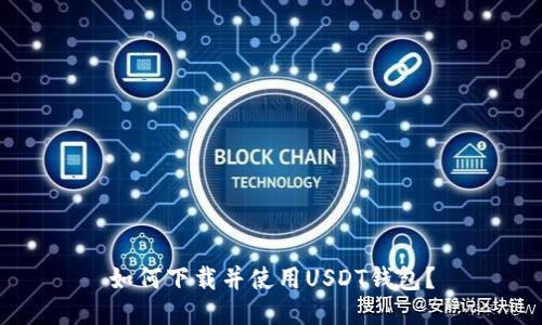 如何下载并使用USDT钱包?