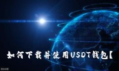 如何下载并使用USDT钱包?