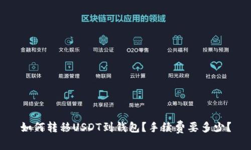 如何转移USDT到钱包?手续费要多少?