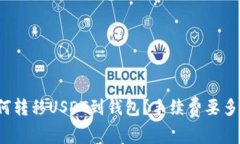 如何转移USDT到钱包?手续费要多少?