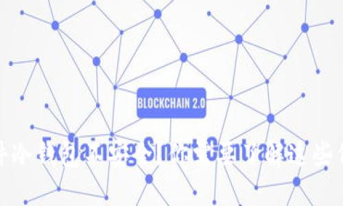 硬件冷钱包不安全?你需要了解这些信息