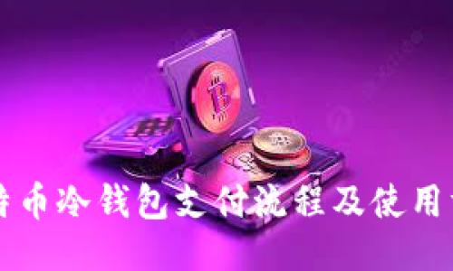 比特币冷钱包支付流程及使用方法