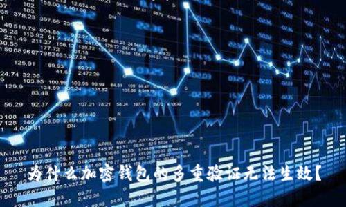为什么加密钱包的多重验证无法生效?