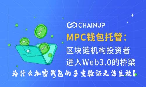 为什么加密钱包的多重验证无法生效?