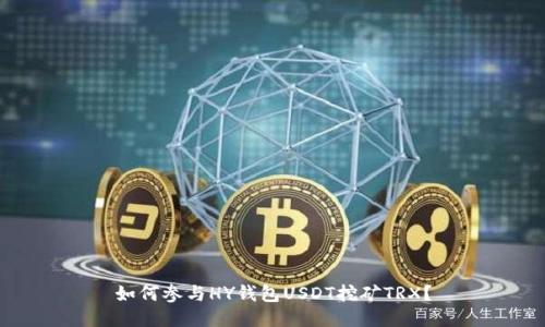 如何参与HY钱包USDT挖矿TRX?