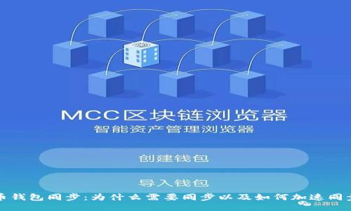 比特币钱包同步:为什么需要同步以及如何加速同步过程